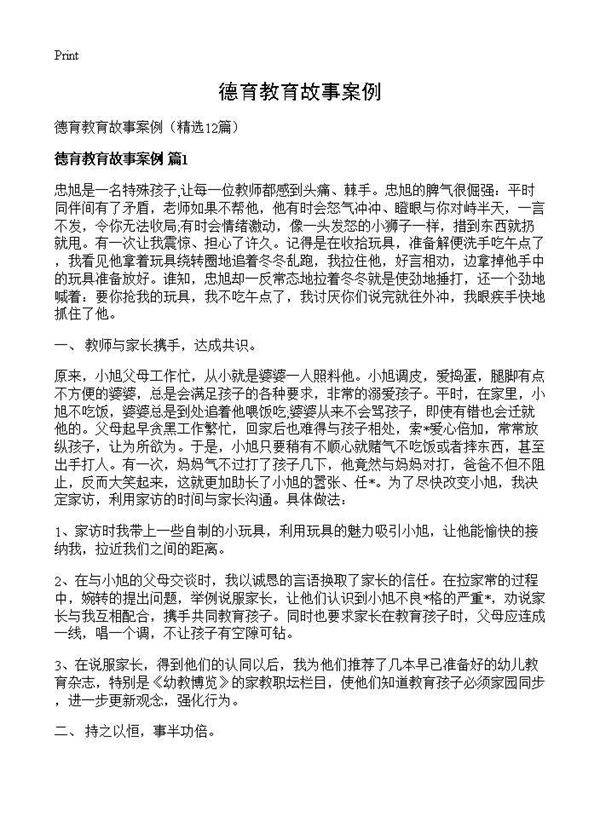 德育教育故事案例12篇