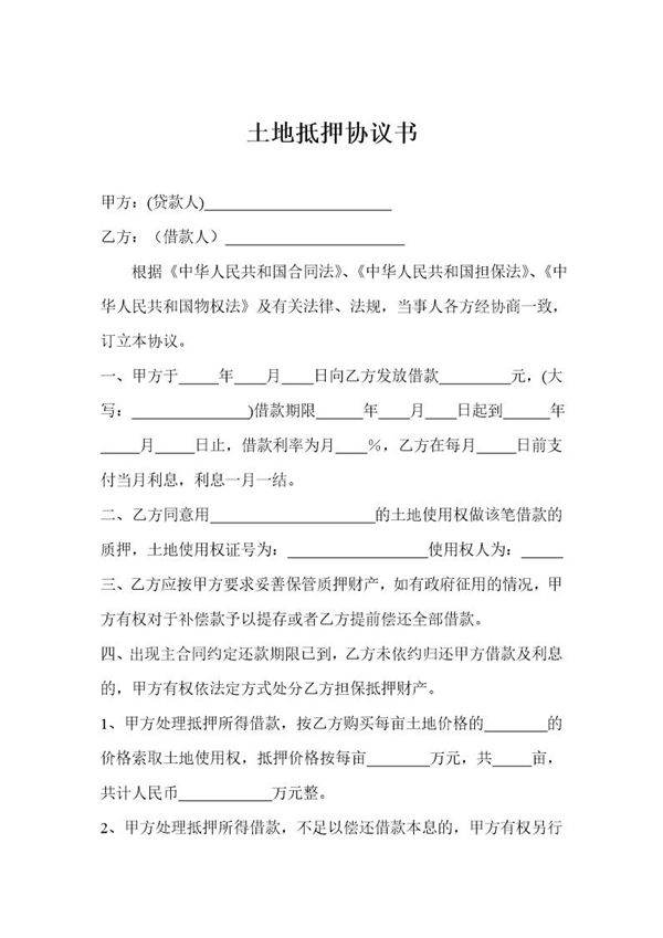 土地抵押协议书