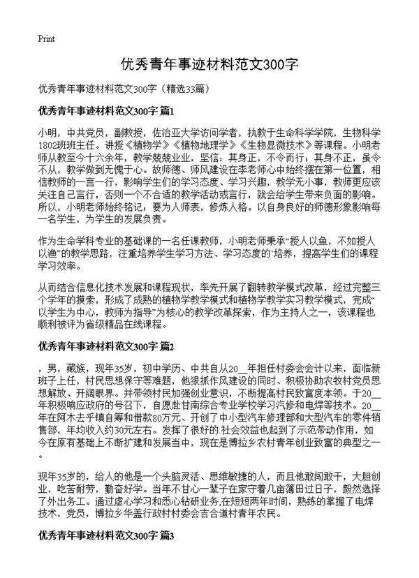 优秀青年事迹材料范文300字33篇