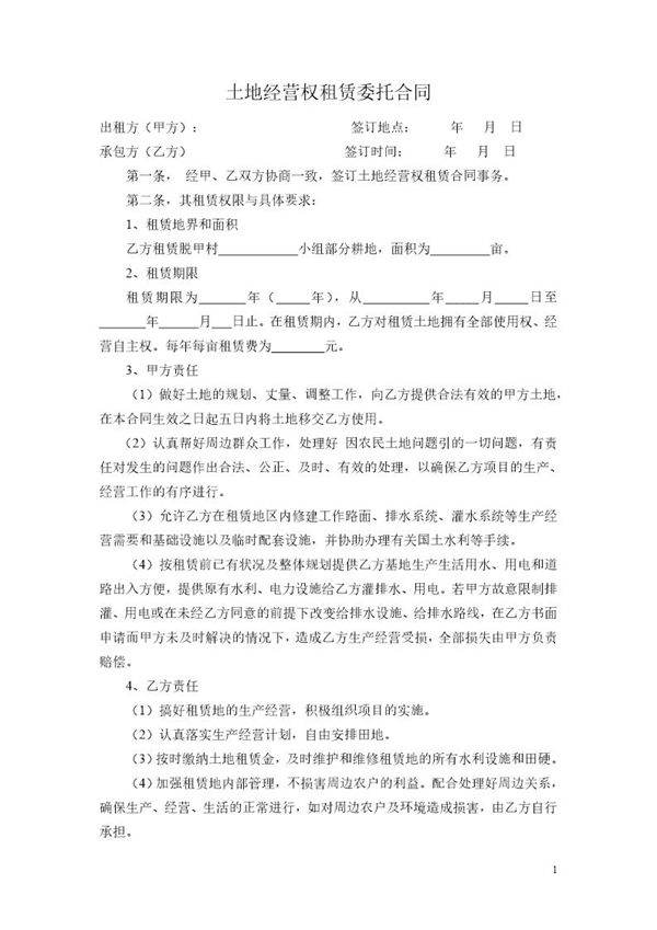 土地经营权租赁委托合同