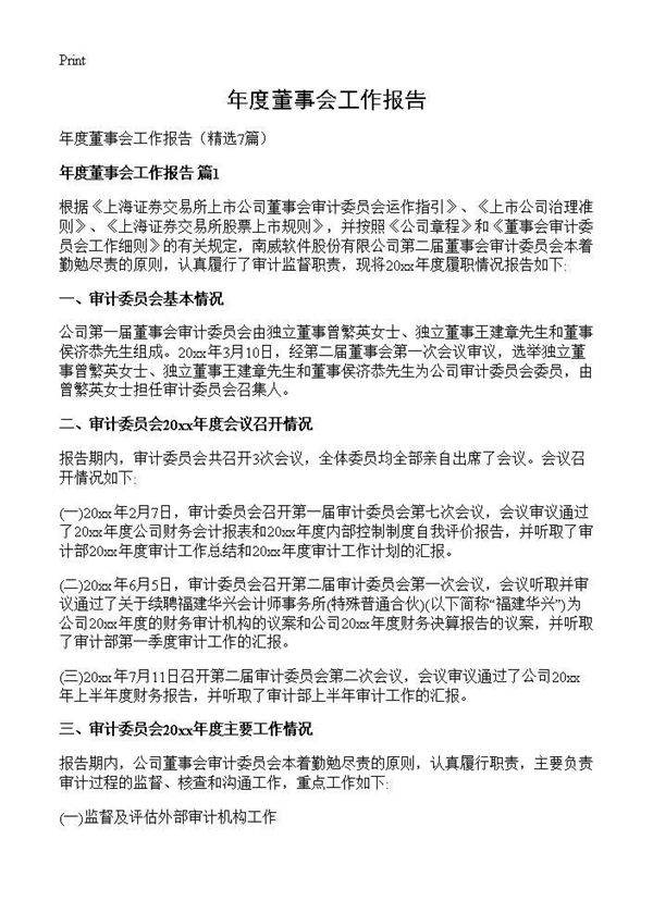 年度董事会工作报告7篇