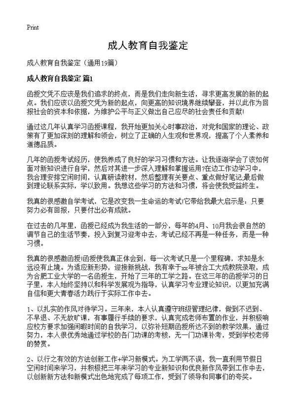成人教育自我鉴定19篇