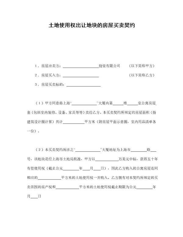 土地使用权出让地块的房屋买卖契约