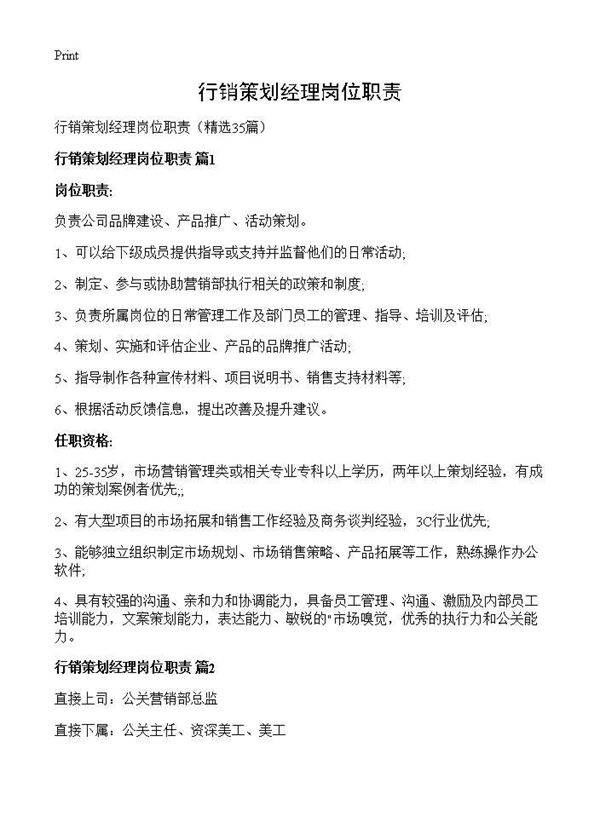 行销策划经理岗位职责35篇