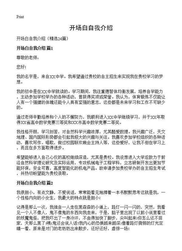 开场白自我介绍24篇