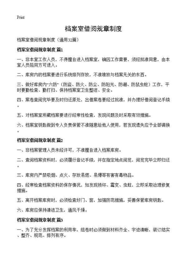 档案室借阅规章制度32篇