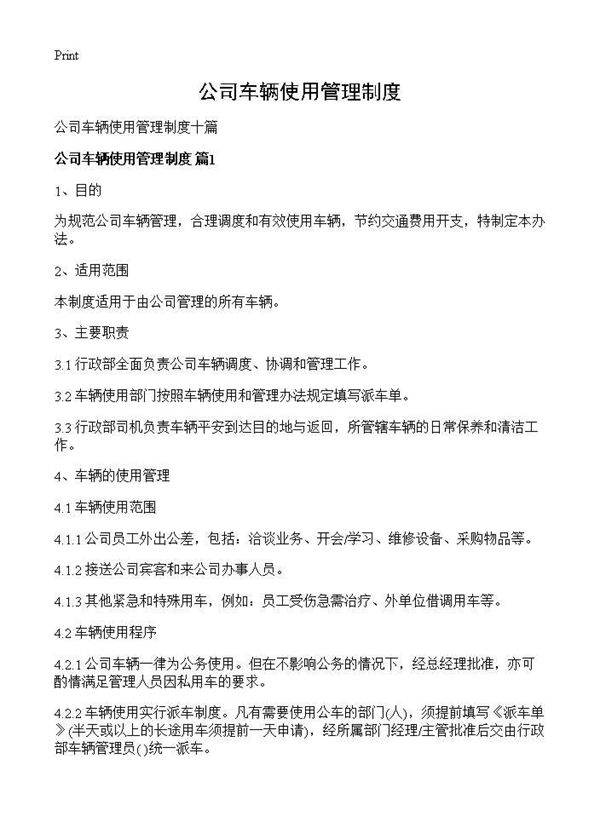 公司车辆使用管理制度