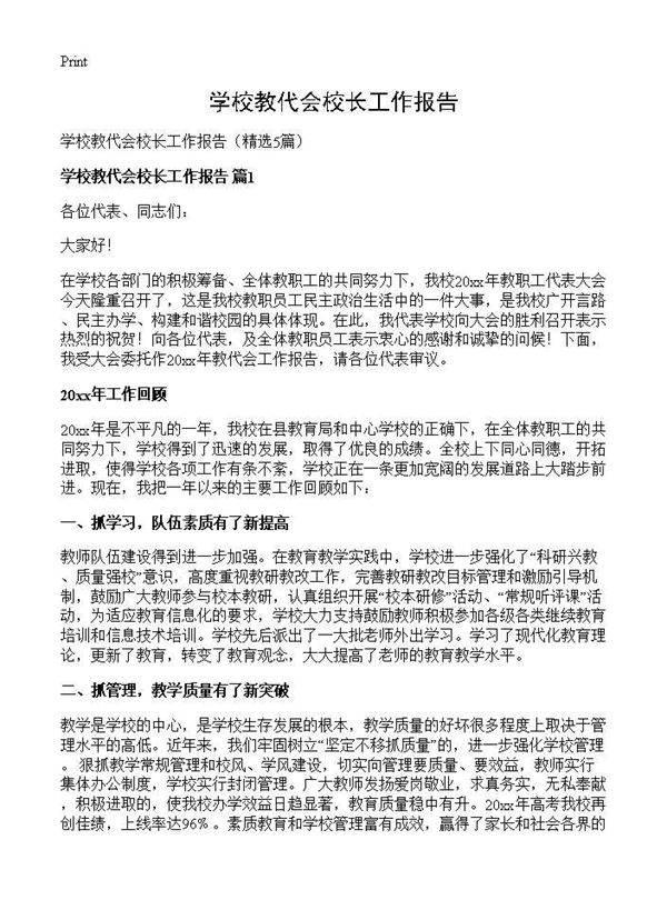学校教代会校长工作报告5篇