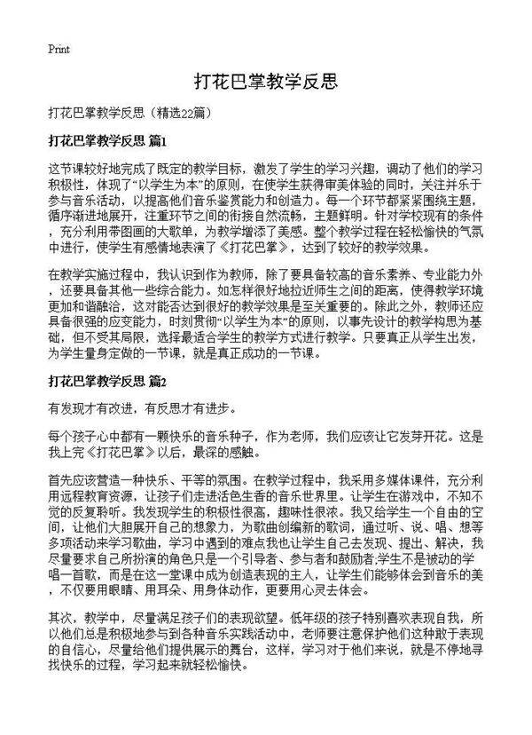 打花巴掌教学反思22篇