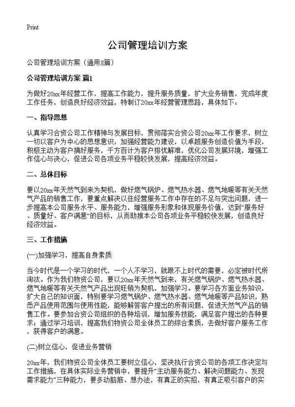 公司管理培训方案8篇