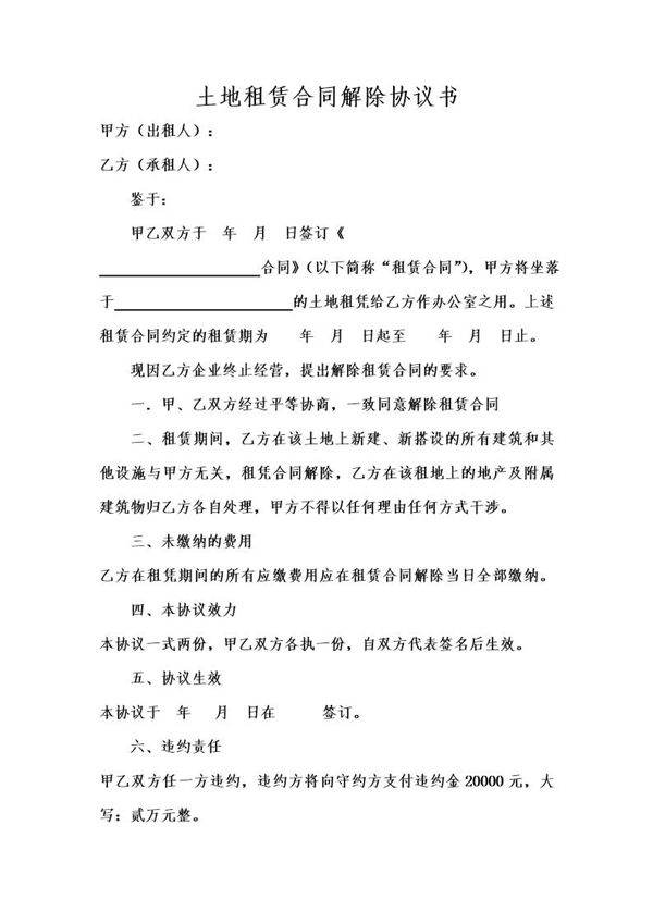土地租赁合同解除协议书