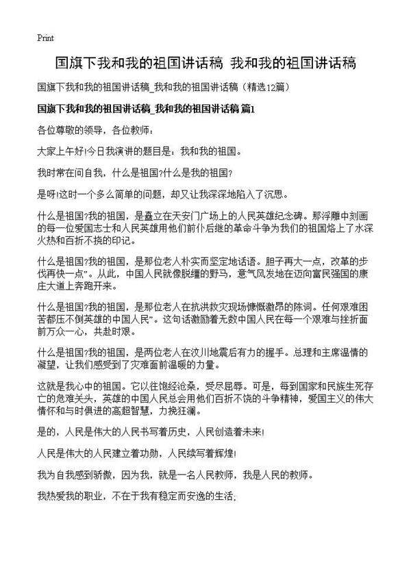 国旗下我和我的祖国讲话稿 我和我的祖国讲话稿12篇
