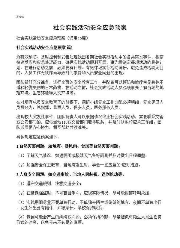 社会实践活动安全应急预案15篇