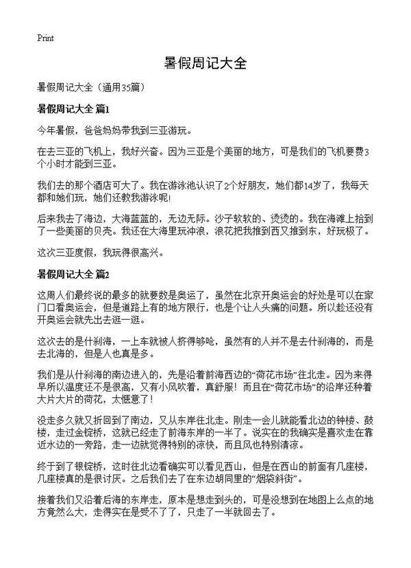 暑假周记大全35篇