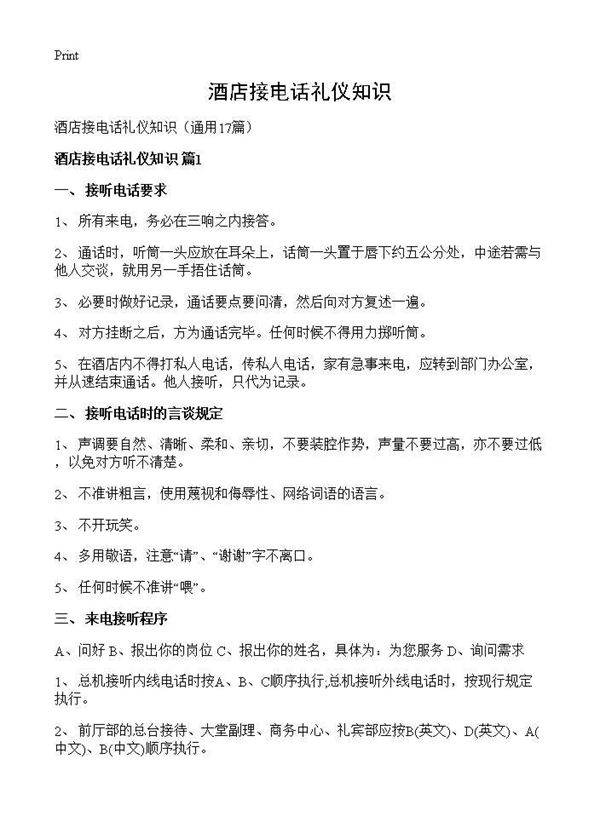酒店接电话礼仪知识17篇