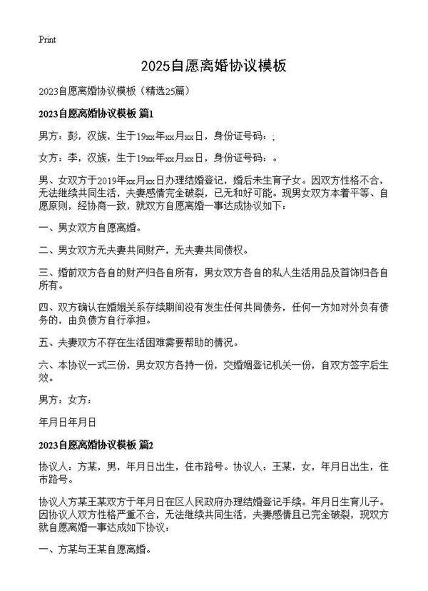 2025自愿离婚协议模板25篇