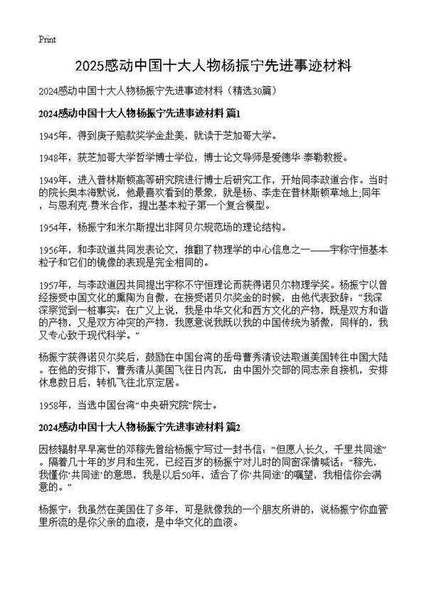 2024感动中国十大人物杨振宁先进事迹材料30篇