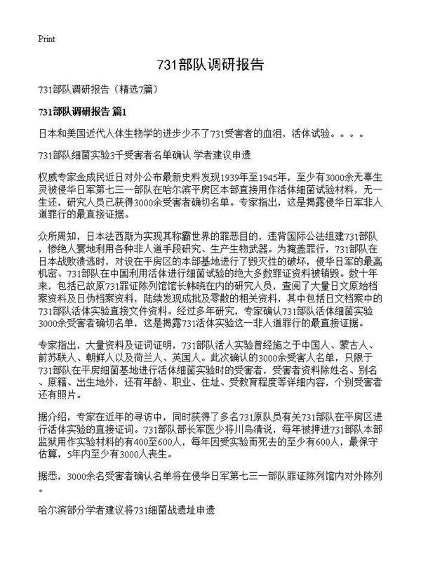 731部队调研报告7篇