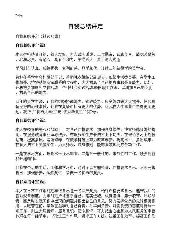 自我总结评定34篇