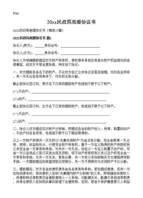 2026民政局离婚协议书17篇