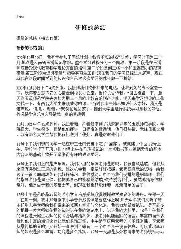 研修的总结17篇