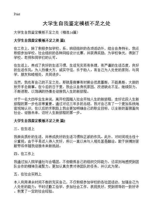 大学生自我鉴定模板不足之处14篇