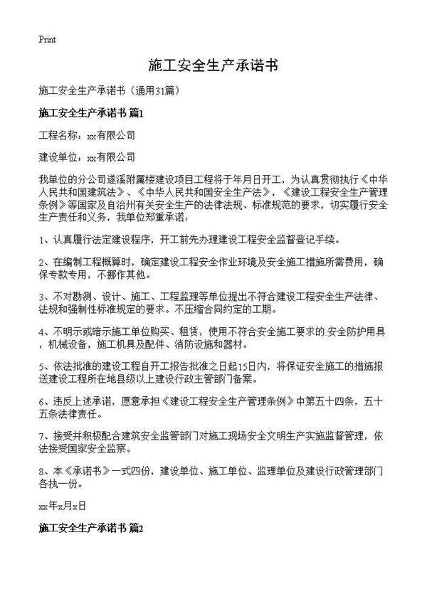 施工安全生产承诺书31篇