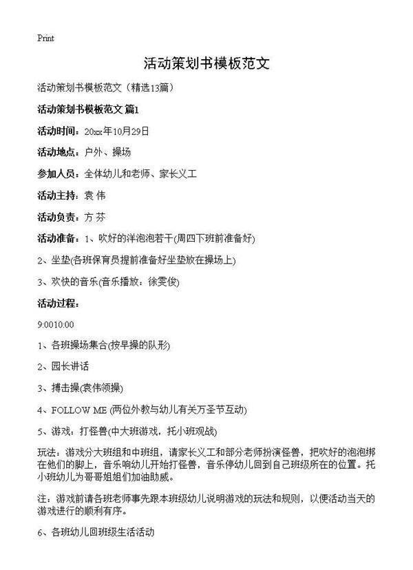 活动策划书模板范文13篇