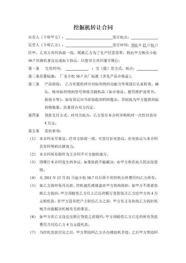 挖掘机转让合同