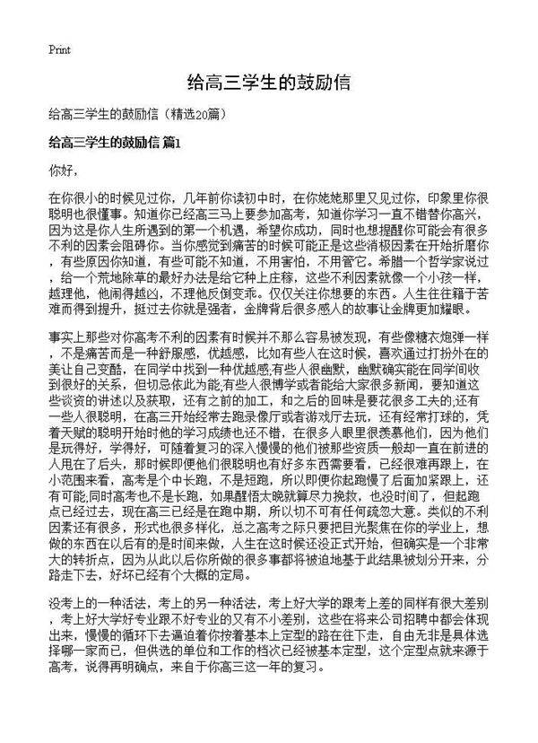 给高三学生的鼓励信20篇
