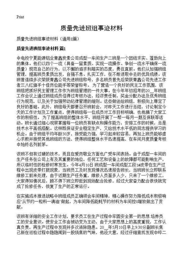 质量先进班组事迹材料8篇