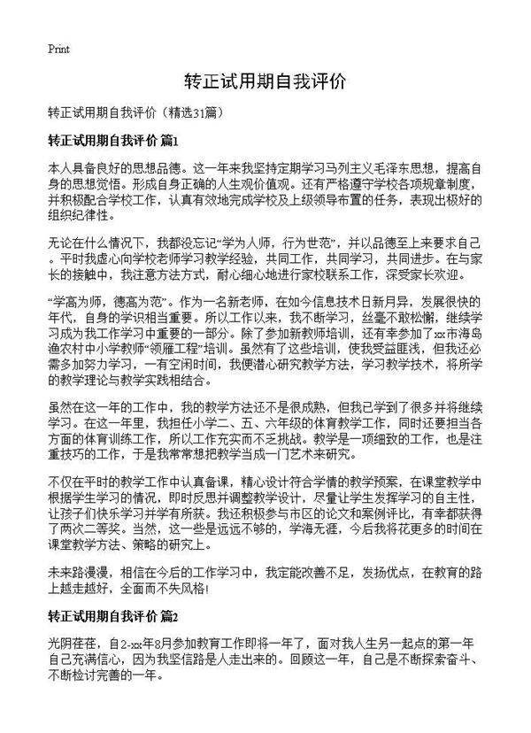 转正试用期自我评价31篇