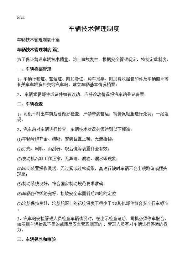 车辆技术管理制度