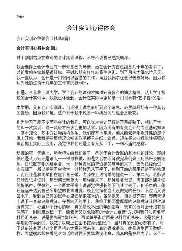 会计实训心得体会8篇