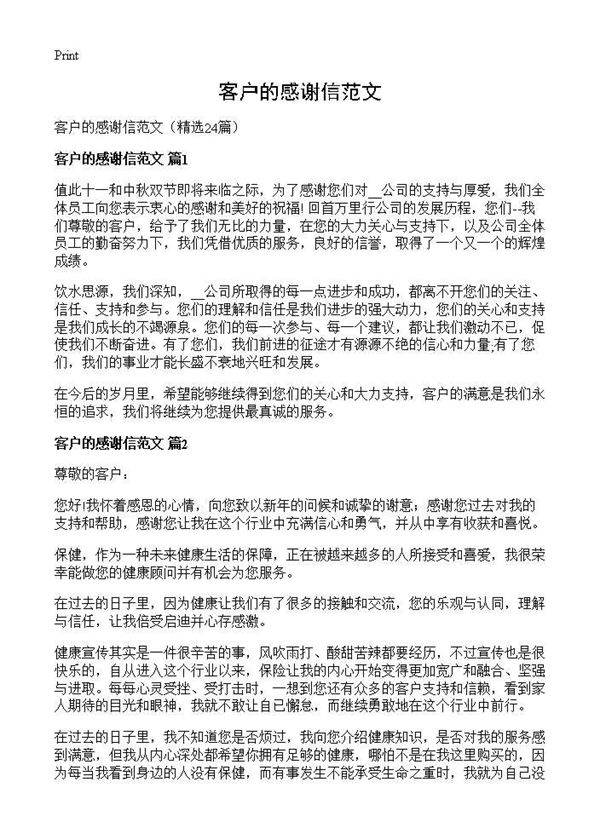 客户的感谢信范文24篇