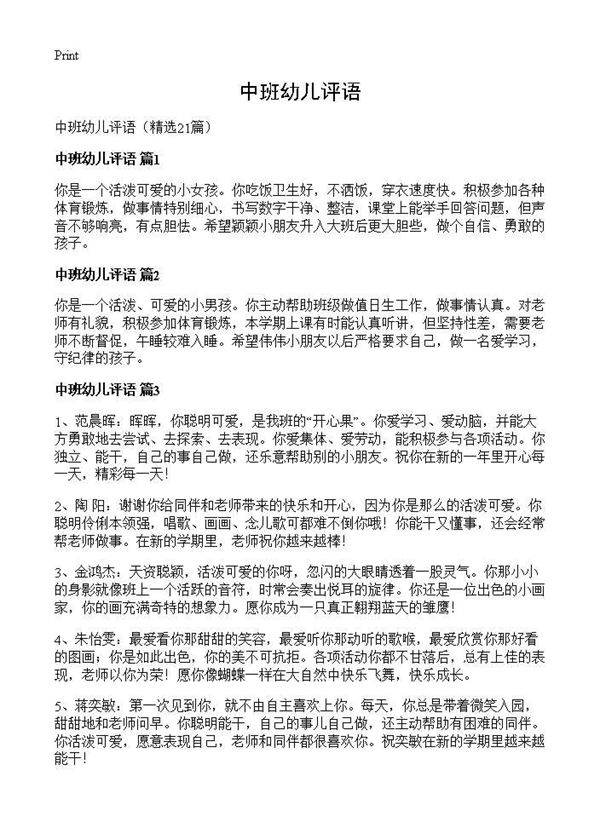 中班幼儿评语21篇