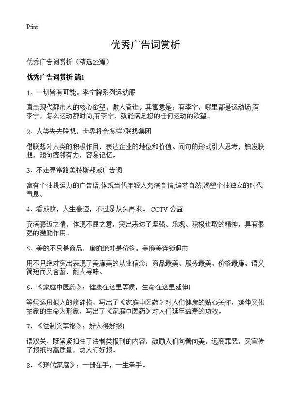 优秀广告词赏析22篇