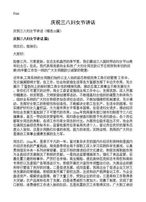 庆祝三八妇女节讲话10篇