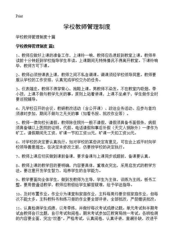 学校教师管理制度