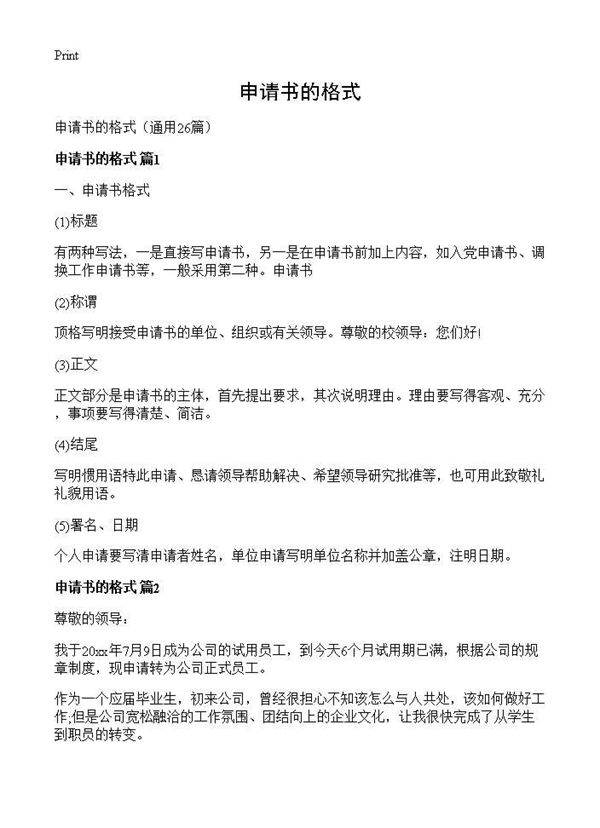 申请书的格式26篇