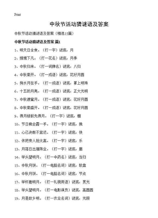 中秋节活动猜谜语及答案15篇