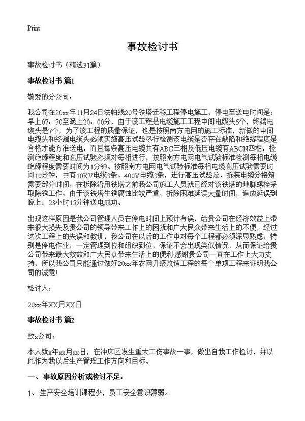 事故检讨书31篇