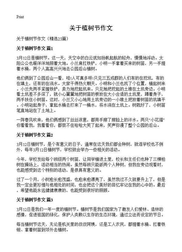 关于植树节作文23篇