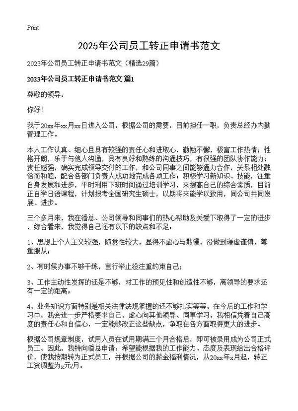 2025年公司员工转正申请书范文29篇