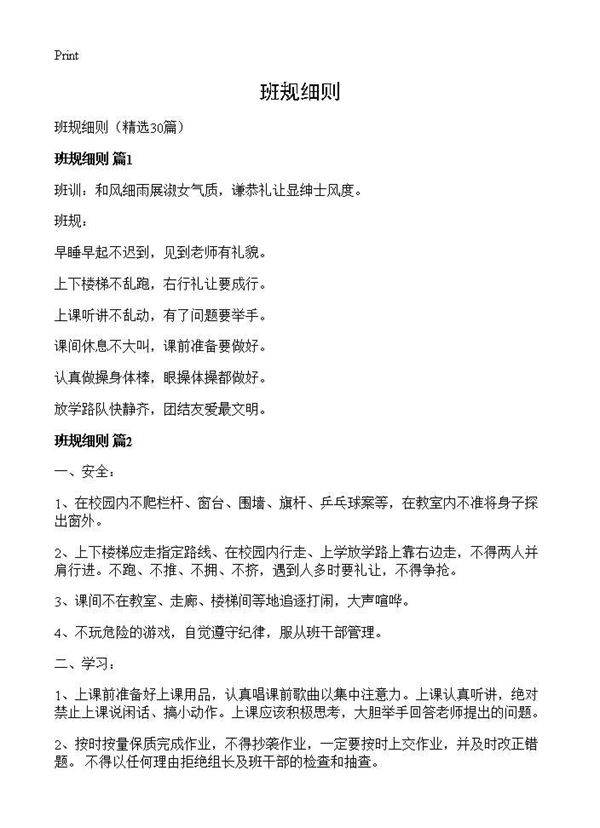 班规细则30篇