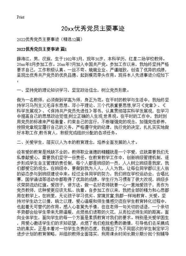 2026优秀党员主要事迹12篇