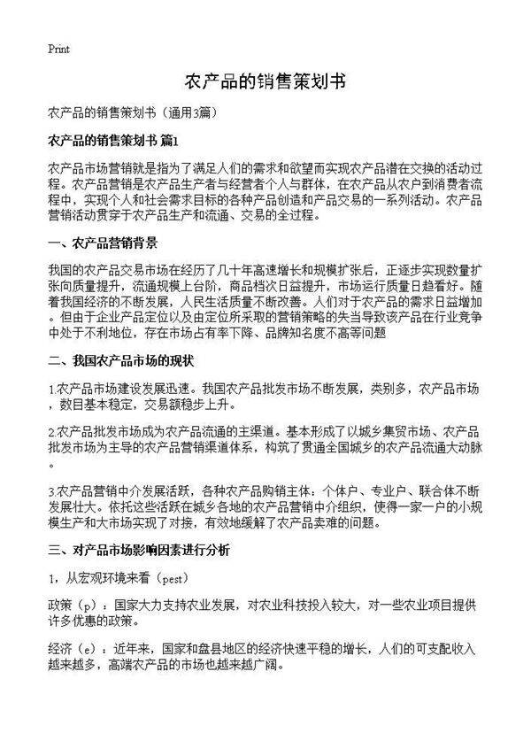 农产品的销售策划书3篇