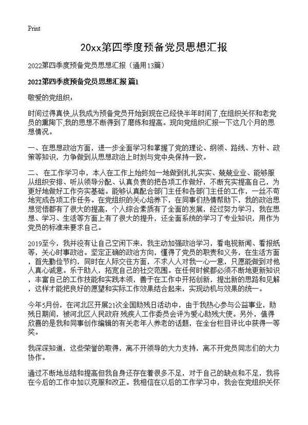 2026第四季度预备党员思想汇报13篇