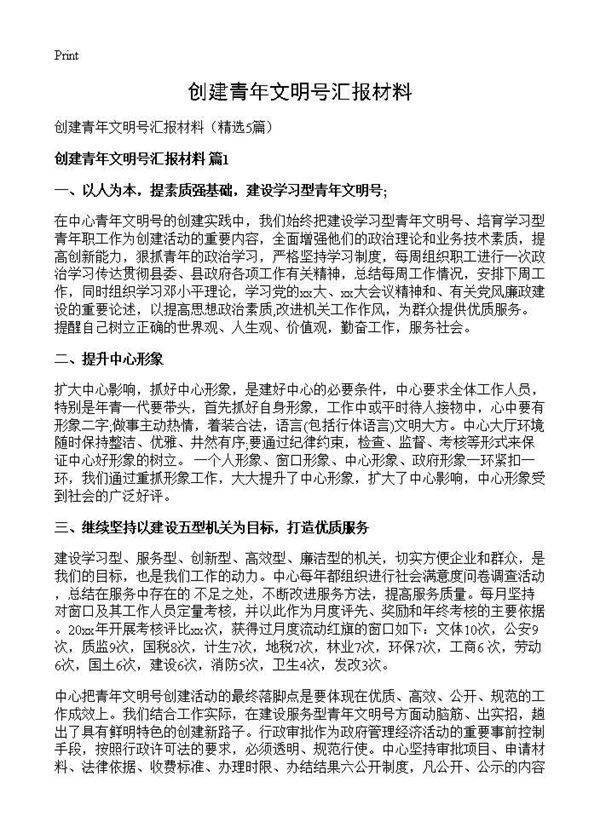 创建青年文明号汇报材料5篇