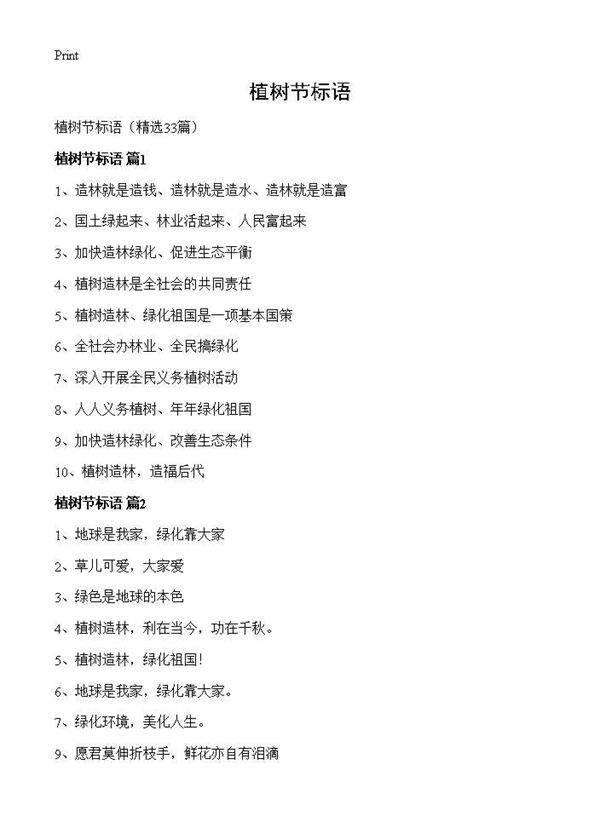 植树节标语33篇